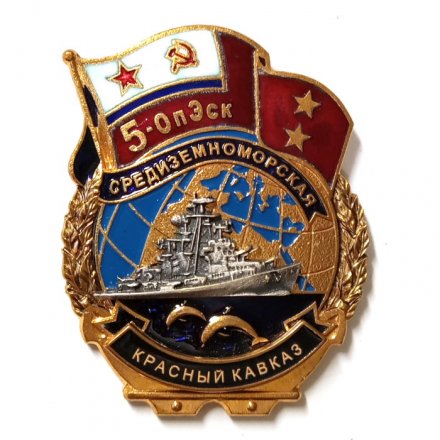 Знак 5-ОпЭск. Средиземноморская эскадра &quot;Красный Кавказ&quot;