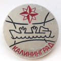 Значок Калининград. Корабль