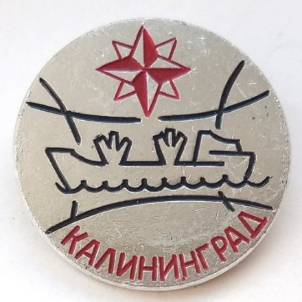 Значок Калининград. Корабль