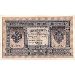 Российская империя 1 рубль 1898 год - серия от АА до Бϴ - Плеске - Я. Метц - XF