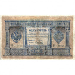 Российская империя 1 рубль 1898 год - серия от АА до Бϴ - Плеске - Я. Метц - VF-