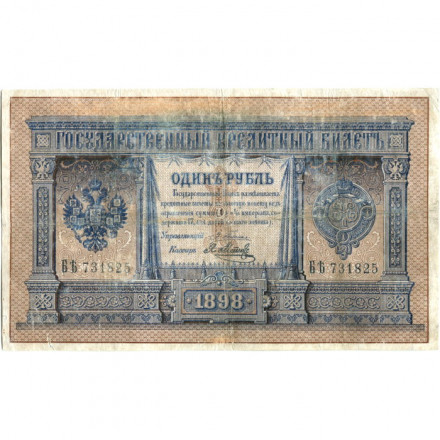 Российская империя 1 рубль 1898 год - серия от АА до Бϴ - Плеске - Я. Метц - VF-