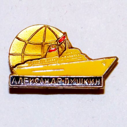 Значок Лайнер &quot;Александр Пушкин&quot;