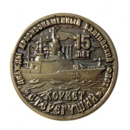 Знак 15 лет Корвет "Стерегущий"