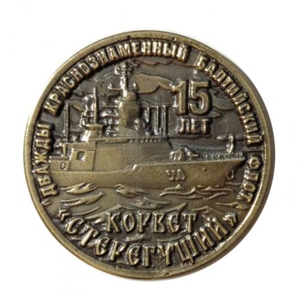Знак 15 лет Корвет &quot;Стерегущий&quot;