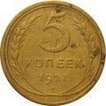 СССР 5 копеек 1927 год - F+