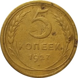 СССР 5 копеек 1927 год - F+
