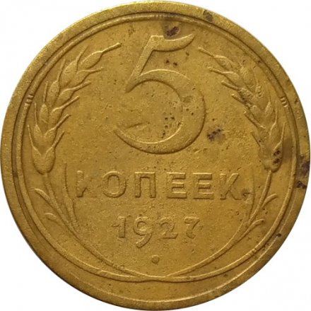 СССР 5 копеек 1927 год - F+