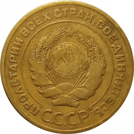 СССР 5 копеек 1927 год - F+
