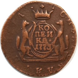 1 копейка 1773 год КМ, сибирская монета Екатерина II (1762 - 1796) - VF