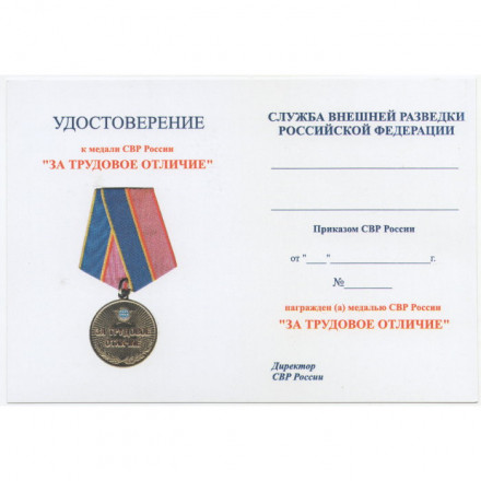 Медаль За трудовое отличие (Служба Внешней Разведки), с удостоверением