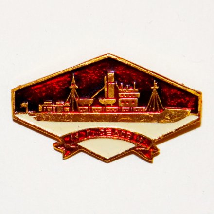 Значок &quot;Г. Седов&quot; из серии &quot;Корабли полярной звезды&quot;
