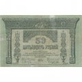 Временное правительство 50 рублей 1918 год - Закавказский Комиссариат - VF-