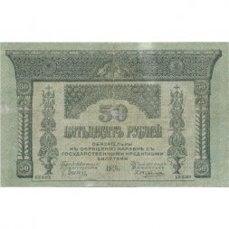 Временное правительство 50 рублей 1918 год - Закавказский Комиссариат - VF-