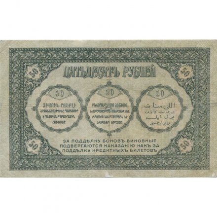 Временное правительство 50 рублей 1918 год - Закавказский Комиссариат - VF-