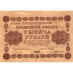 РСФСР 1000 рублей 1918 год - водяной знак "Цифры вертикально" - П.Барышев - VF