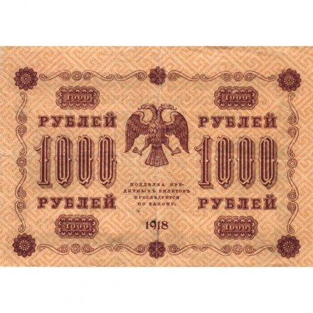 РСФСР 1000 рублей 1918 год - водяной знак &quot;Цифры вертикально&quot; - П.Барышев - VF