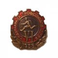 Значок VI Спартакиада профсоюзов СССР 1958 год ММД, тяжелый