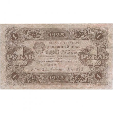 РСФСР 1 рубль 1923 год - первый выпуск - А.Селляво - VF