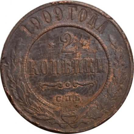 2 копейки 1909 год СПБ Николай II (1894 - 1917) - F