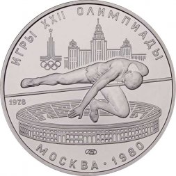 СССР 5 рублей 1978 год - Олимпиада 1980. Прыжки в высоту (UNC, ЛМД)