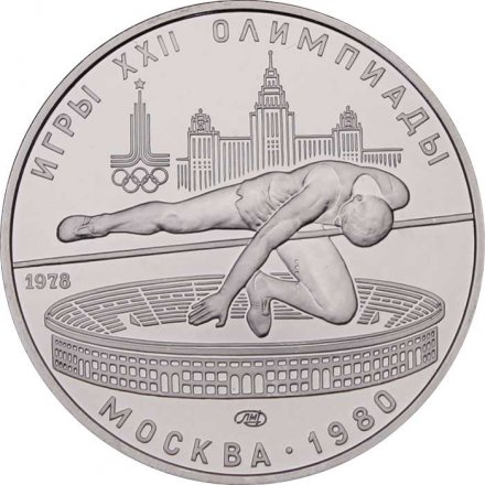 СССР 5 рублей 1978 год - Олимпиада 1980. Прыжки в высоту (UNC, ЛМД)