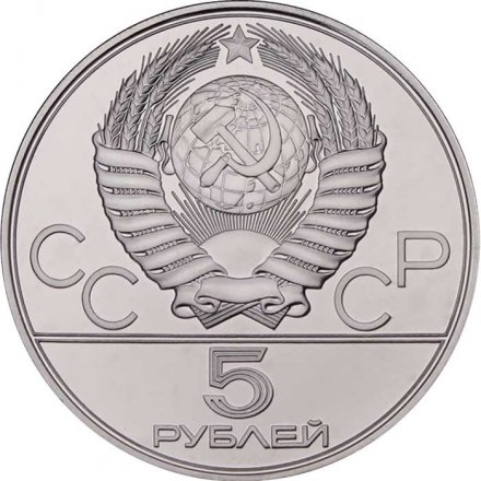 СССР 5 рублей 1978 год - Олимпиада 1980. Прыжки в высоту (UNC, ЛМД)