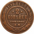 2 копейки 1872 год ЕМ Александр II (1855—1881) - VF
