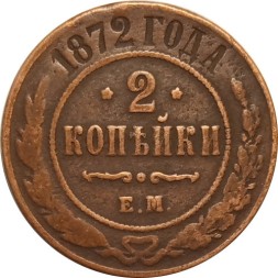 2 копейки 1872 год ЕМ Александр II (1855—1881) - VF