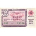 Лотерейный билет РСФСР Денежно-вещевой лотереи 30 копеек, 1978 год, 4 выпуск- XF