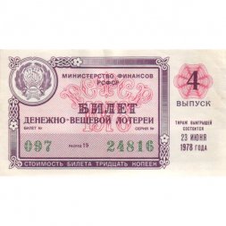 Лотерейный билет РСФСР Денежно-вещевой лотереи 30 копеек, 1978 год, 4 выпуск- XF