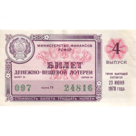 Лотерейный билет РСФСР Денежно-вещевой лотереи 30 копеек, 1978 год, 4 выпуск- XF