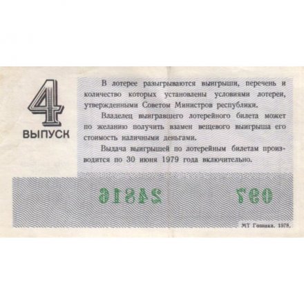 Лотерейный билет РСФСР Денежно-вещевой лотереи 30 копеек, 1978 год, 4 выпуск- XF