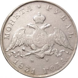 1 рубль 1831 год СПБ НГ Николай I (1825—1855) - VF