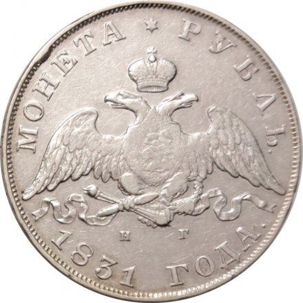 1 рубль 1831 год СПБ НГ Николай I (1825—1855) - VF