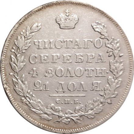 1 рубль 1831 год СПБ НГ Николай I (1825—1855) - VF
