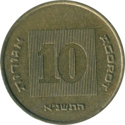 Израиль 10 агорот 1991 год 