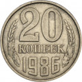 СССР 20 копеек 1986 год
