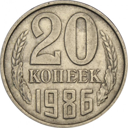 СССР 20 копеек 1986 год