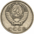 СССР 20 копеек 1986 год