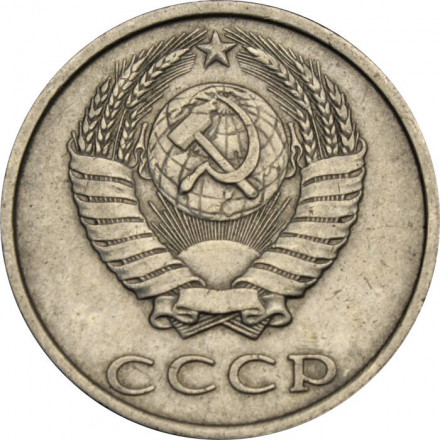СССР 20 копеек 1986 год