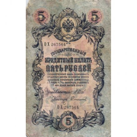 Временное правительство 5 рублей 1909 год - серия НП-ТУ (номер из 6 цифр), выпуск 1917-1918 год - Шипов - Софронов - F
