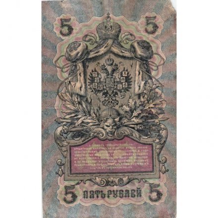 Временное правительство 5 рублей 1909 год - серия НП-ТУ (номер из 6 цифр), выпуск 1917-1918 год - Шипов - Софронов - F