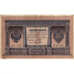 Временное правительство 1 рубль 1898 год - серия НА128-НБ310, 1917 год выпуска - Шипов - Дудолькевич - VF