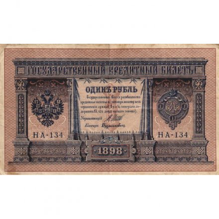 Временное правительство 1 рубль 1898 год - серия НА128-НБ310, 1917 год выпуска - Шипов - Дудолькевич - VF