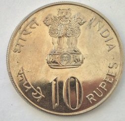 Индия 10 рупий 1974 год
