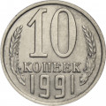 СССР 10 копеек 1991 год (М)
