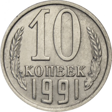 СССР 10 копеек 1991 год (М)