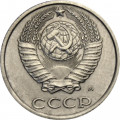 СССР 10 копеек 1991 год (М)