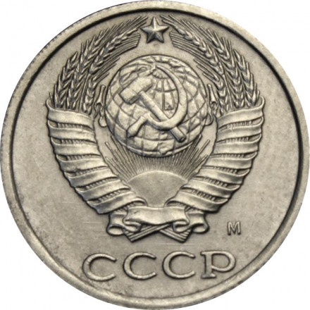 СССР 10 копеек 1991 год (М)